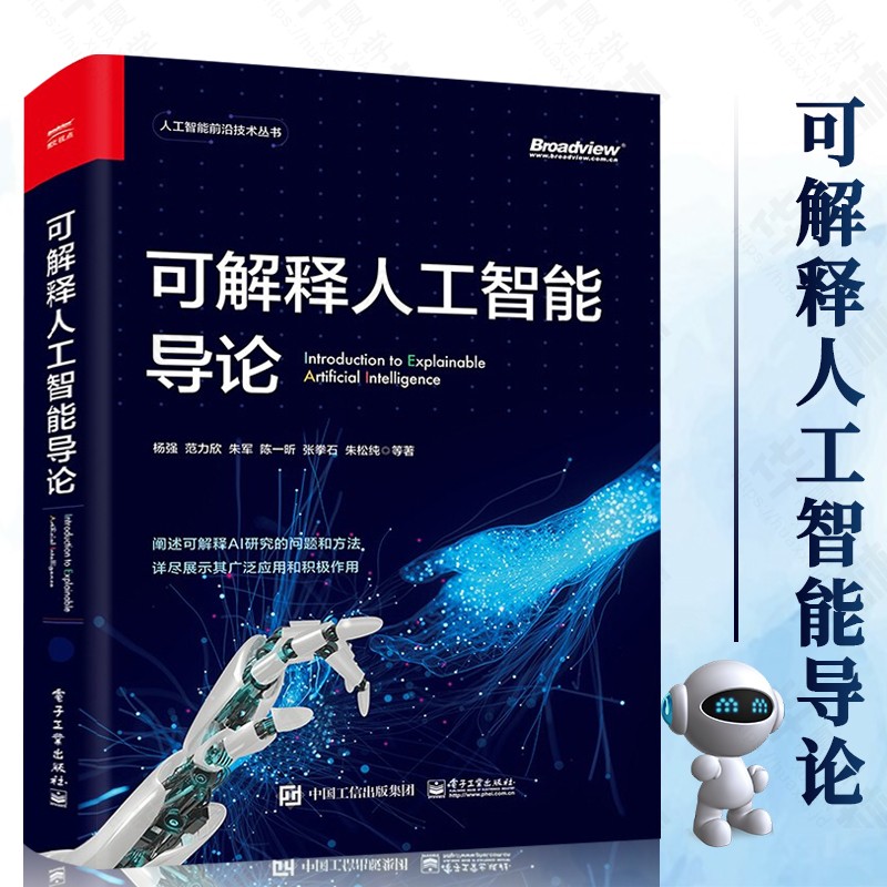 可解释人工智能导论 人工智能前沿技术丛书 杨强等 电子工业出版社 院校计算机信息处理相关专业高年级本科生研究生人工智能领域研究员参考