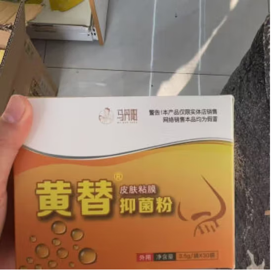 马丹阳黄替粉流黄涕鼻窦鼻干痒鼻炎儿童 黄替粉二盒