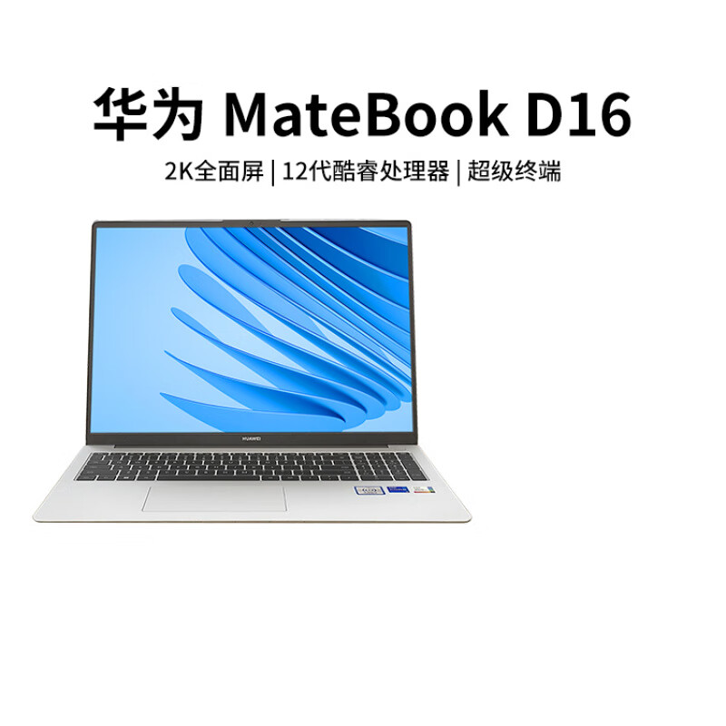 华为（HUAWEI）/华为MateBook D16 SE高能版新款游戏办公16英寸笔记本电脑 AD16/高能版/i7-13700H 16G 16GB 512GB固态硬盘 官方标