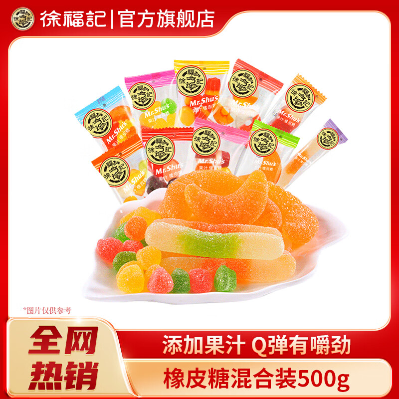 徐福记橡皮糖混合味袋装果汁软糖结婚庆喜糖果儿童休闲零食年货批发 【店长推荐】混合口味500g