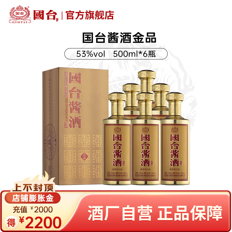 国台酱酒 金品 53度酱香型白酒 大曲坤沙 宴请送礼收藏自饮 53度 500mL 6瓶