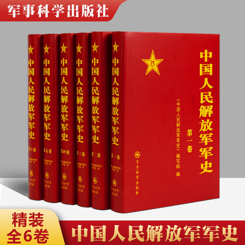 官方正版 中国人民解放军军史(套装1-6卷）全6本精装册解放战争史平津淮海渡江战役星火燎原党史红色革命精神书籍 军事科学出版社