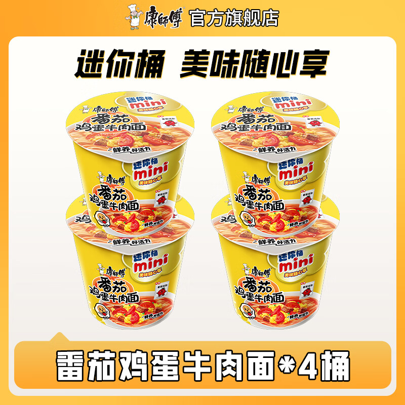 康师傅 方便面桶面杯面泡面 迷你桶迷你杯红烧香辣牛肉面混合装整箱装 【迷你杯4桶】番茄鸡蛋牛肉面