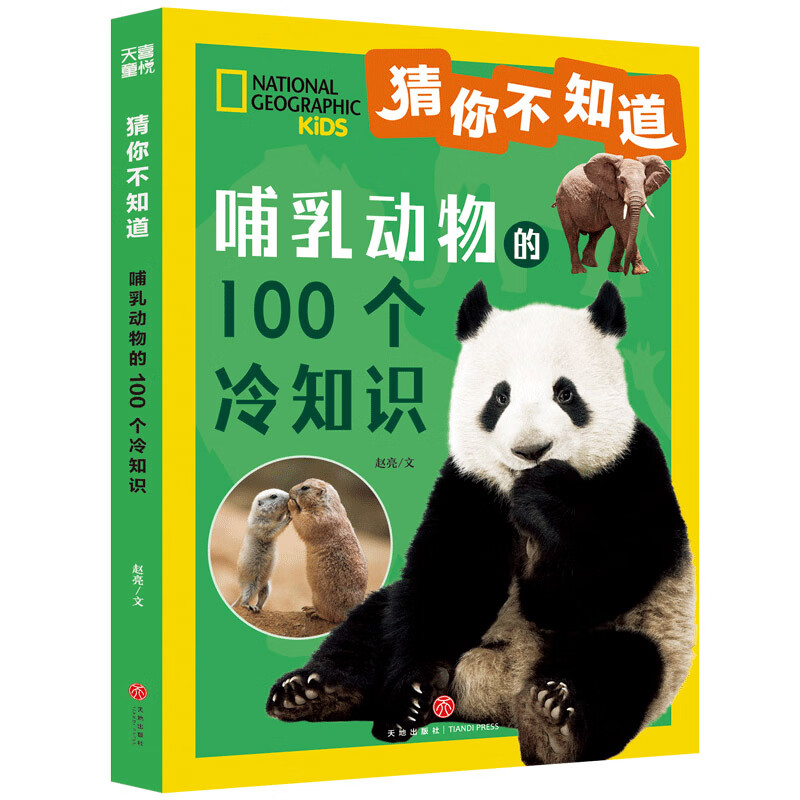 猜你不知道·哺乳动物的100个冷知识（美国国家地理官方授权，讲述100种哺乳动物的形态、生活特征、习性等趣味科普，拼音读物）