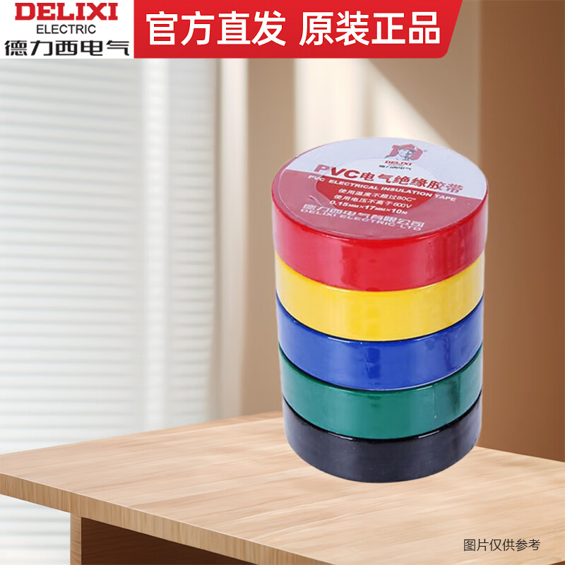 德力西电气胶带 电胶布电工防水 加粘阻燃10/15/20米 胶带 红色 黑色 PVC电气胶带 0.15mm*17mm 20米 白色