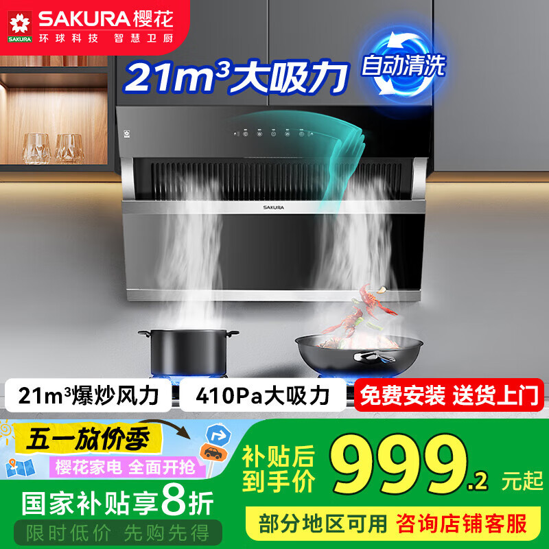 樱花（SAKURA）【国家补贴至高20%】抽油烟机挥手即控家用侧吸式吸21立方大风量免拆自动清洗CXW-360-2706