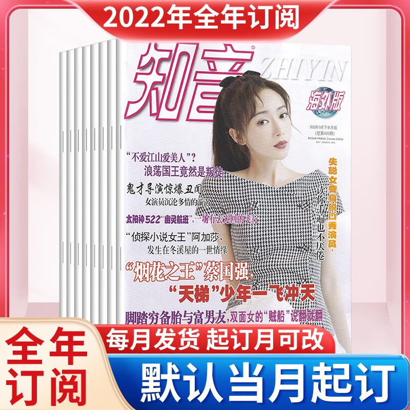 【全年订阅】知音海外版杂志2022年订阅默认下单当月起订共24期
