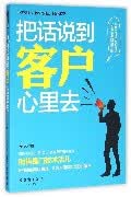 把话说到客户心里去