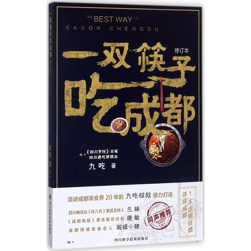 一双筷子吃成都(修订本)九吃四川科技出版社9787536487345 烹饪/美食书籍