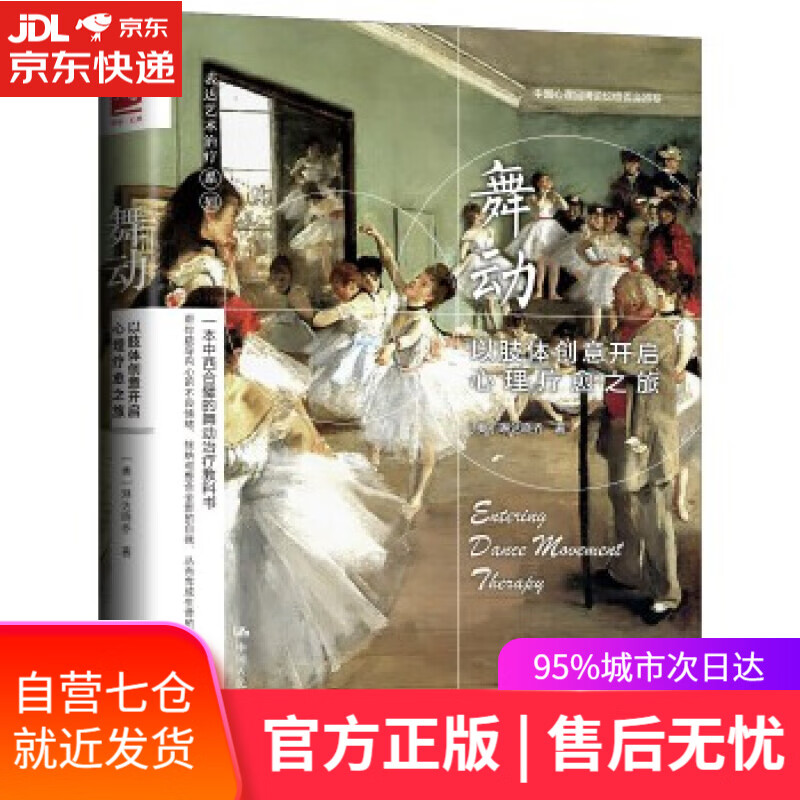 【新华书店】舞动:以肢体创意开启心理疗愈之旅 【美】琳达晓乔 中国人民大学出版社