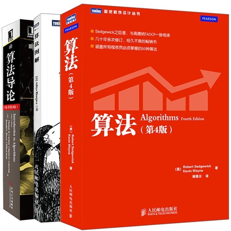 算法经典书籍：算法导论+算法 第4版+算法图解 算法第四版