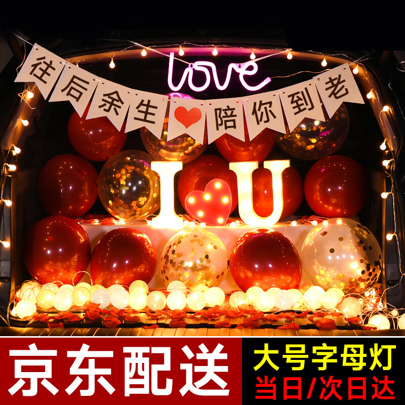 美工精匠后備箱驚喜求婚表白場景布置裝飾擺件浪漫告白燈尾箱520情人節(jié) 后備箱 I愛心U表白套餐
