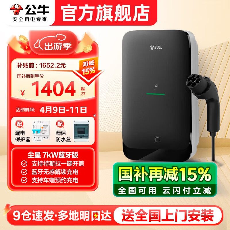 公牛充电桩新能源电动汽车家用7KW适配于特斯拉智界r7极氪001/007阿维塔大众华为问界m7/m9岚图梦想家 7kW尘星蓝牙版(送基础安装)
