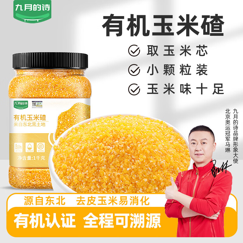 九月的诗东北有机玉米糁小粒2斤苞米碴玉米糁熬粥五谷杂粮粗粮大米伴侣