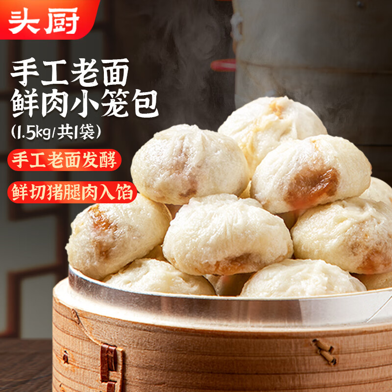 头厨 老面小笼包1.5kg约60个纯手工包制 嵊州风味鲜肉包子早餐半成品