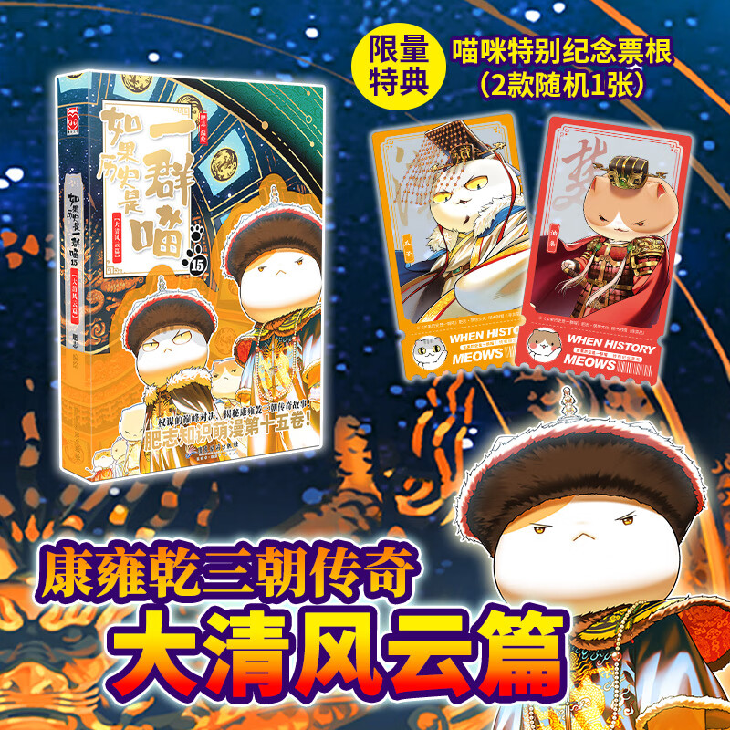 如果历史是一群喵15·大清风云篇（纪念特典版）