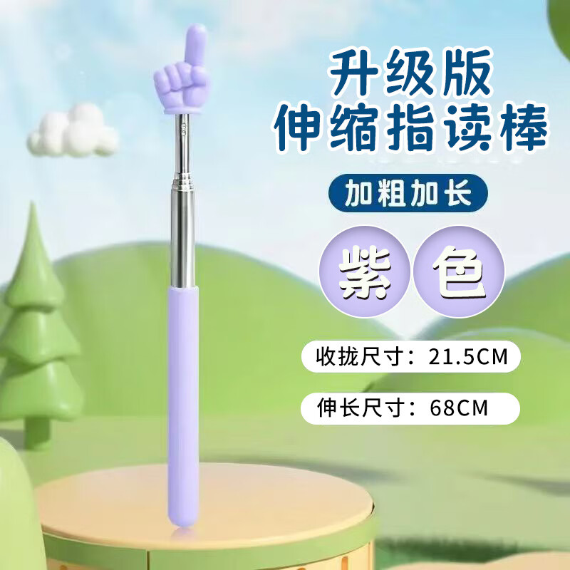 TaTanice 儿童阅读指读棒 读书黑板教学自由伸缩手指棒教师家用 不锈钢伸缩紫色