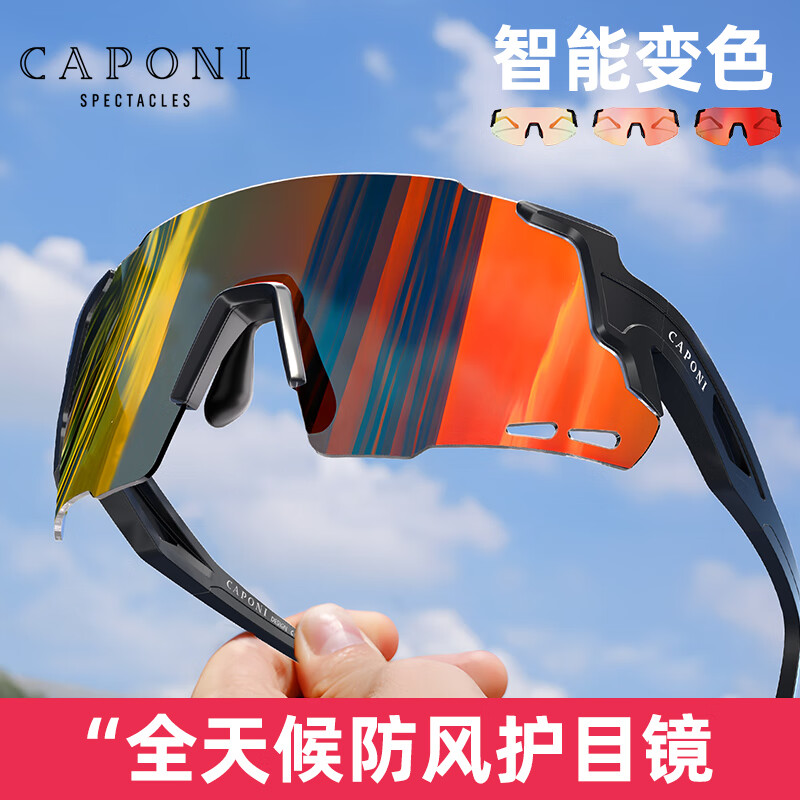 CAPONI SPORTS運(yùn)動騎行眼鏡男女炫彩變色跑步馬拉松太陽鏡防風(fēng)沙護(hù)目鏡戶外墨鏡