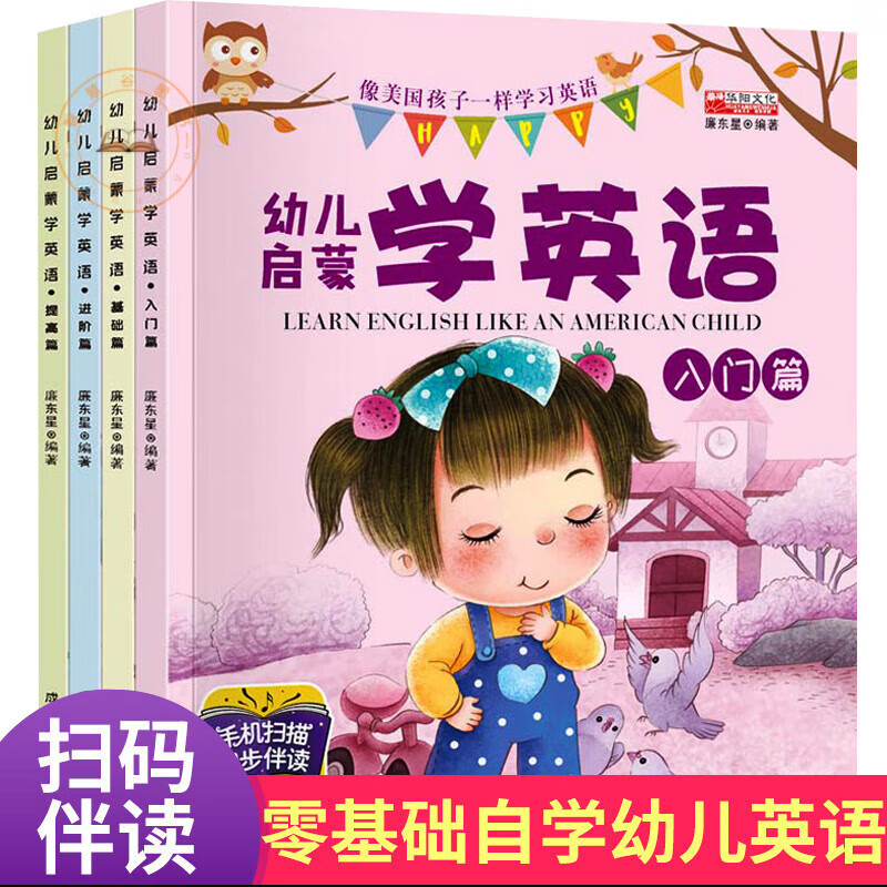 像美国孩子一样学习英语 幼儿启蒙学英语全4册有声绘本 0-3-6岁儿童幼儿园英文单词入门宝宝早教书自学零基础发声读物小故事教材书