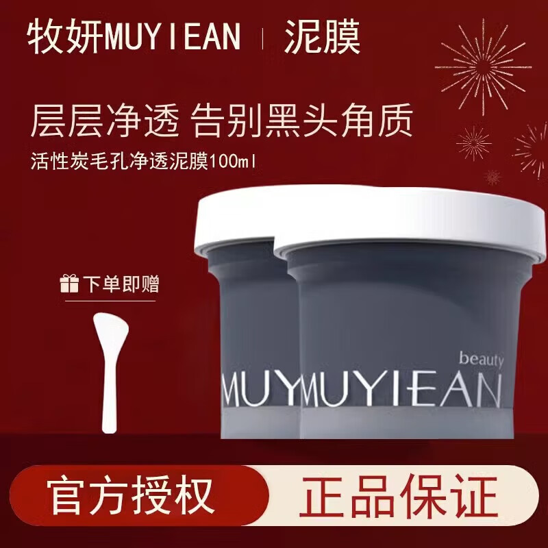 牧妍清潔面膜牧妍清潔面膜活性炭毛孔凈透泥膜深層清潔補(bǔ)水 牧妍清潔面膜1盒