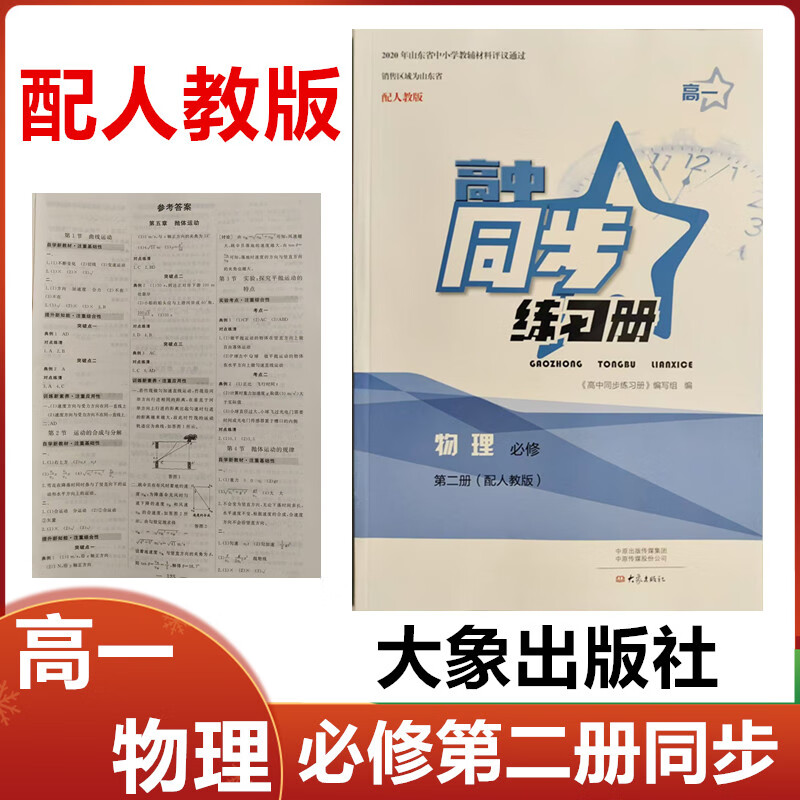 2024秋配人教版高中同步练习册物理必修第二册大象出版社高一物理必修2同步配套练习册 【大象社】物理必修第二册同步练习册 高中一年级
