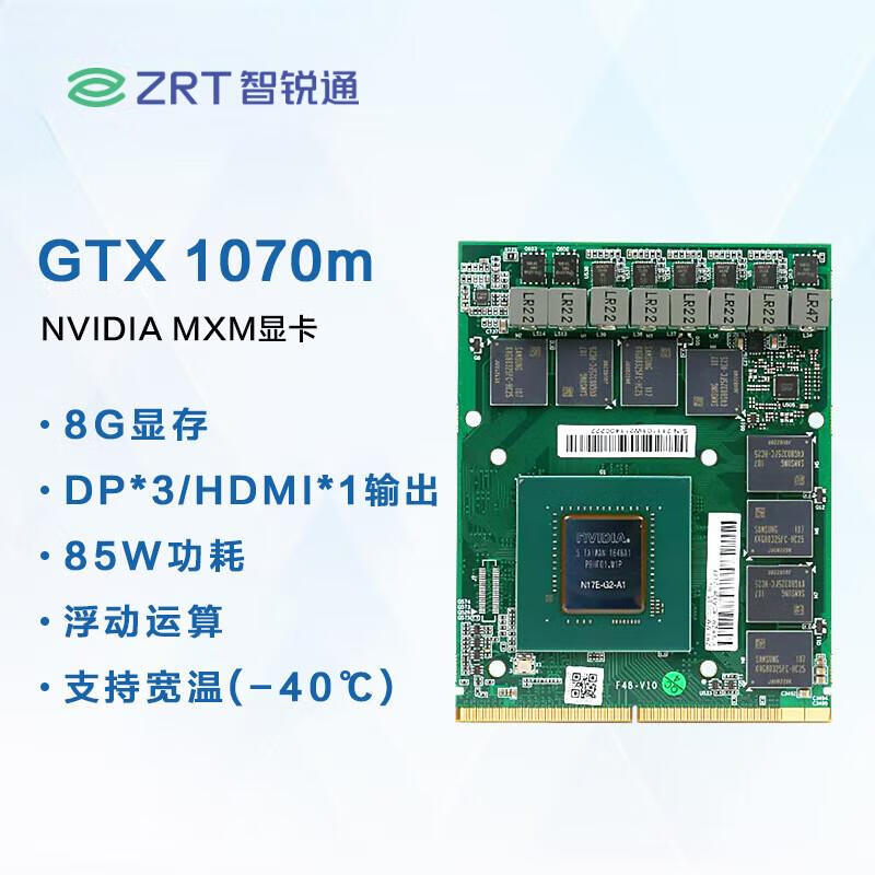 智锐通MXM显卡 NVIDIA GTX1070m 8G 超低功耗显卡 支持宽温 TypeB