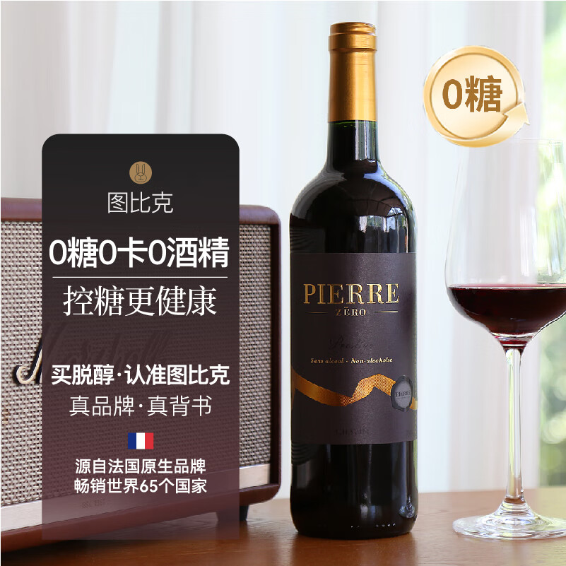 图比克法国进口珍藏梅洛美乐0糖脱醇葡萄酒无酒精无醇0度红酒 750ml*1瓶