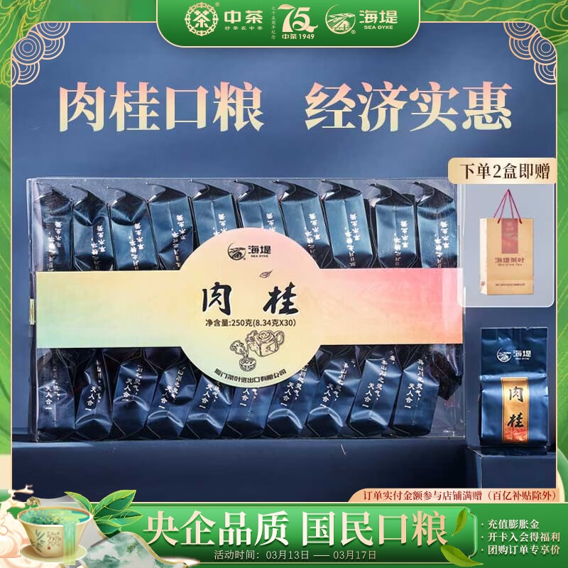 中茶海堤 肉桂茶葉盒裝 福建烏龍巖茶 中火250g （內(nèi)置30包）250g*1盒