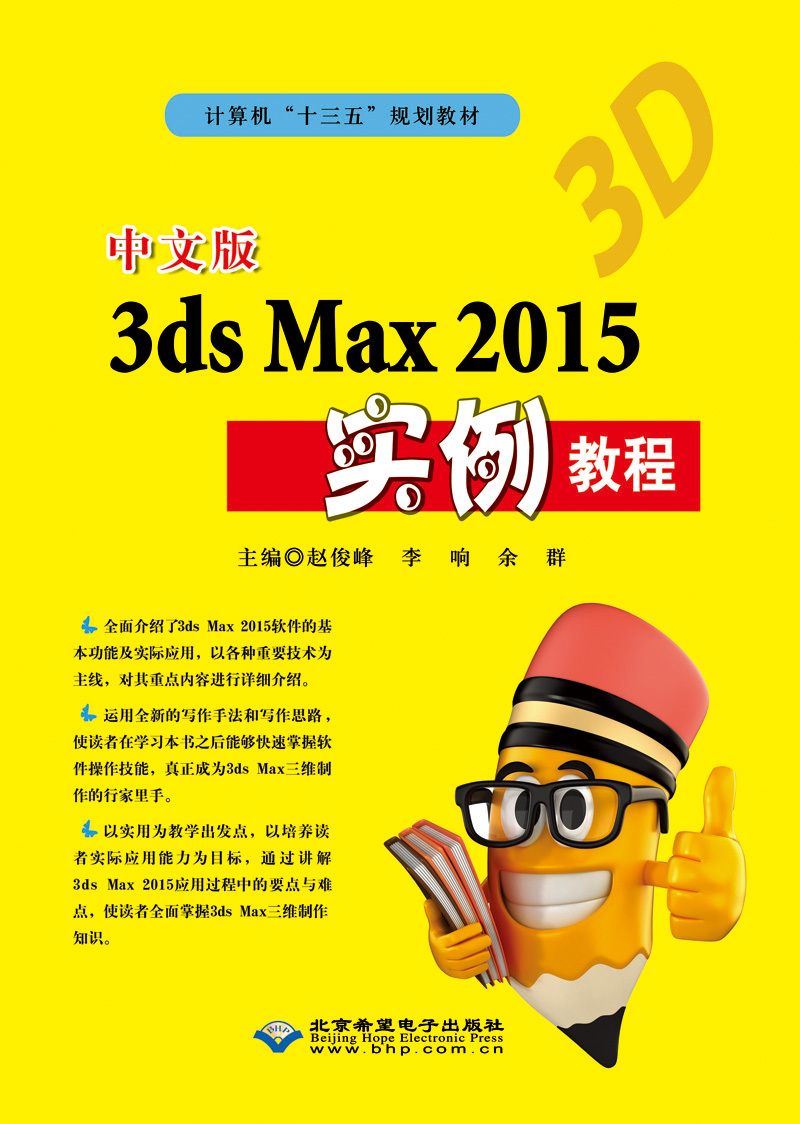 中文版3ds Max 2015实例教程