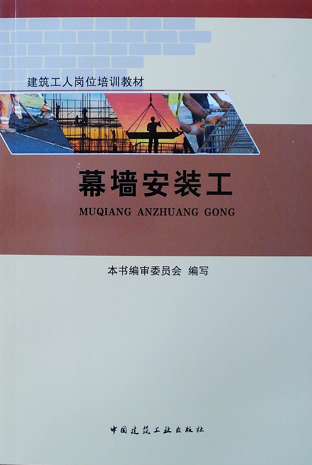 建筑工人岗位培训教材 幕墙安装工