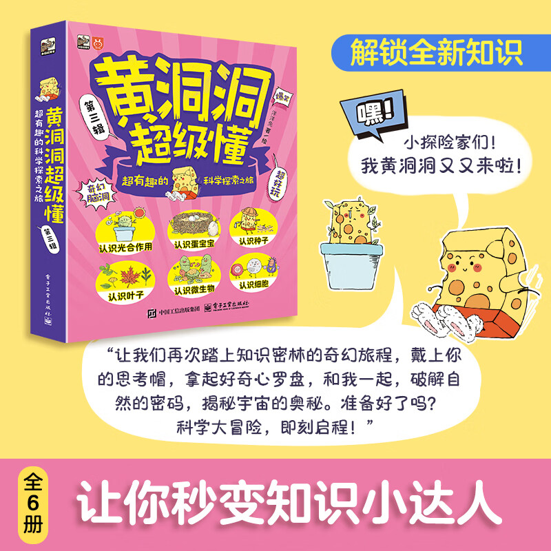 黄洞洞超级懂(第三辑) 超有趣的科学探索之旅(全6册)