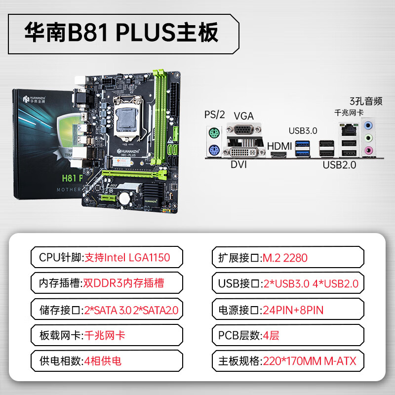 华南金牌b85/h81PLUS全新电脑主板C套装m.2台式1150针平台小板 华南H81 PLUS主板