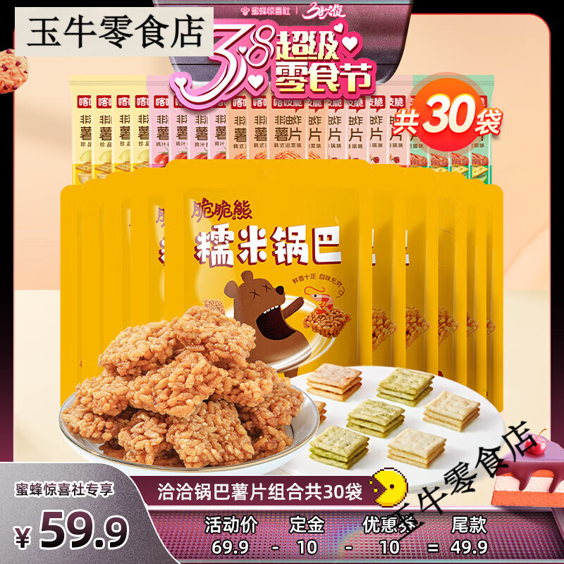 洽洽38零食节脆脆熊糯米锅巴喀吱脆非油炸薯片组合共30袋共30袋 米锅巴10