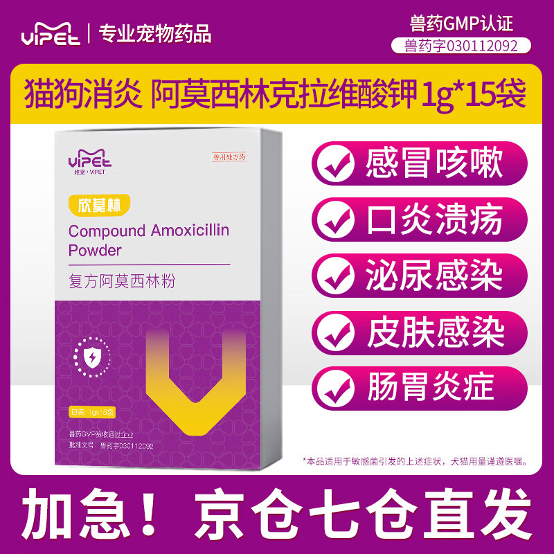VIPET宠物阿莫西林克拉维酸钾速诺复方粉猫咪消炎药狗狗尿道肠胃口炎 复方阿莫西林1盒(1g*15袋)