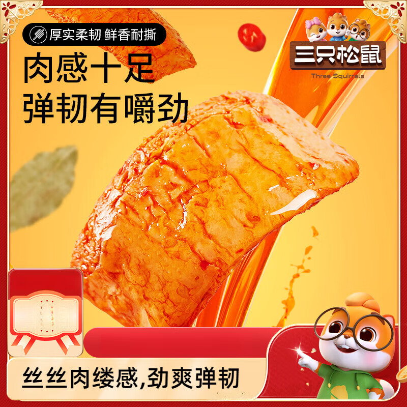 三只松鼠（Three Squirrels）手撕素肉豆干豆脯休闲零食即食夜宵小吃解馋 手撕素肉香辣味270gx2袋