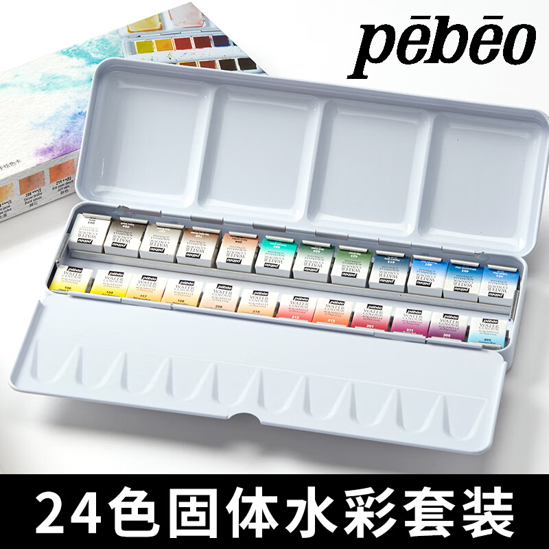 貝碧歐水彩套裝顏料管裝水彩畫(huà)顏料繪畫(huà)寫(xiě)生套裝法國(guó)Pebeo 【新品】24色固體水彩 盒