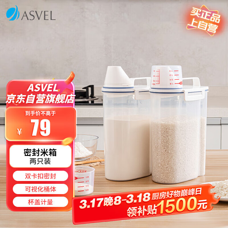 阿司倍鷺（ASVEL） 米桶防蟲儲米箱 廚房雜糧面粉收納桶 家用儲米容器食品級 2KG*2