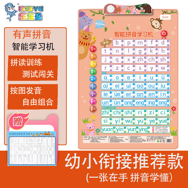 乐乐鱼（leleyu）智能拼音学习机儿童玩具声韵母幼小衔接拼音早教有声挂图生日礼物