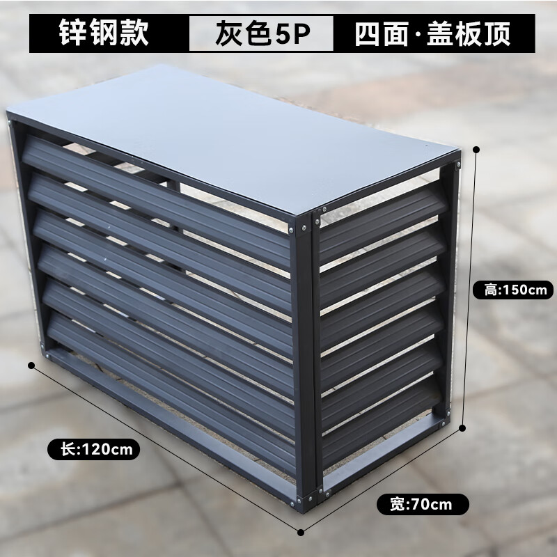 TLXT外機罩鋁合金鋅鋼百葉窗罩格柵室外防雨鋁合金保護罩 灰色5匹4面蓋板頂120*150*70
