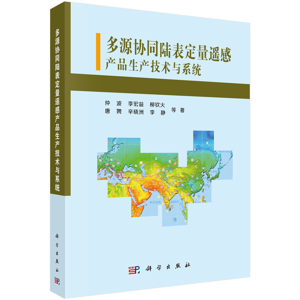 [正版图书]多源协同陆表定量遥感产品生产技术与系统