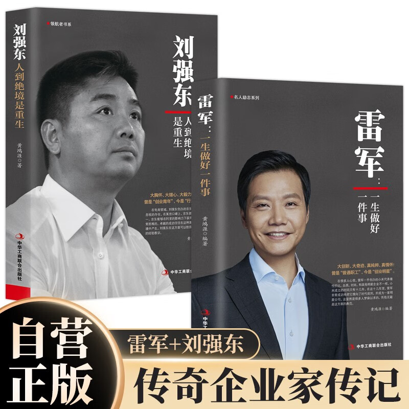 雷军:一生做好一件事+刘强东：人到绝境是重生 全2册 雷军传小米创始人雷布斯京东创始人商业财经人物传记