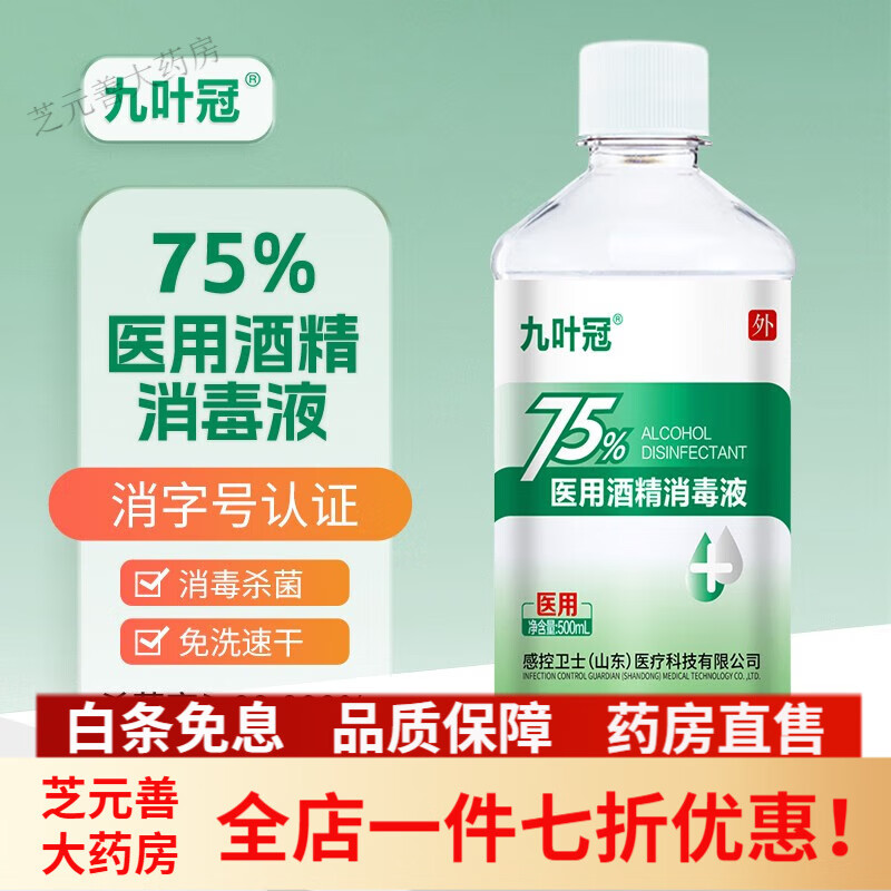 九叶冠医用酒精喷雾75% 感控卫士九叶冠酒精75度免洗喷雾消毒