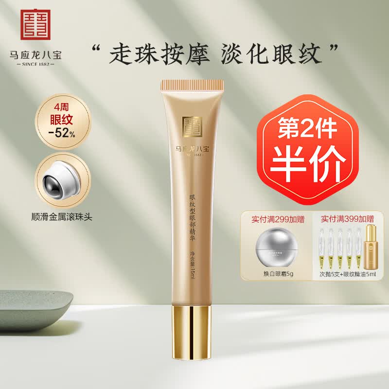 马应龙八宝眼纹型眼部精华15ml 淡化细纹鱼尾纹提拉补水保湿滚珠按摩
