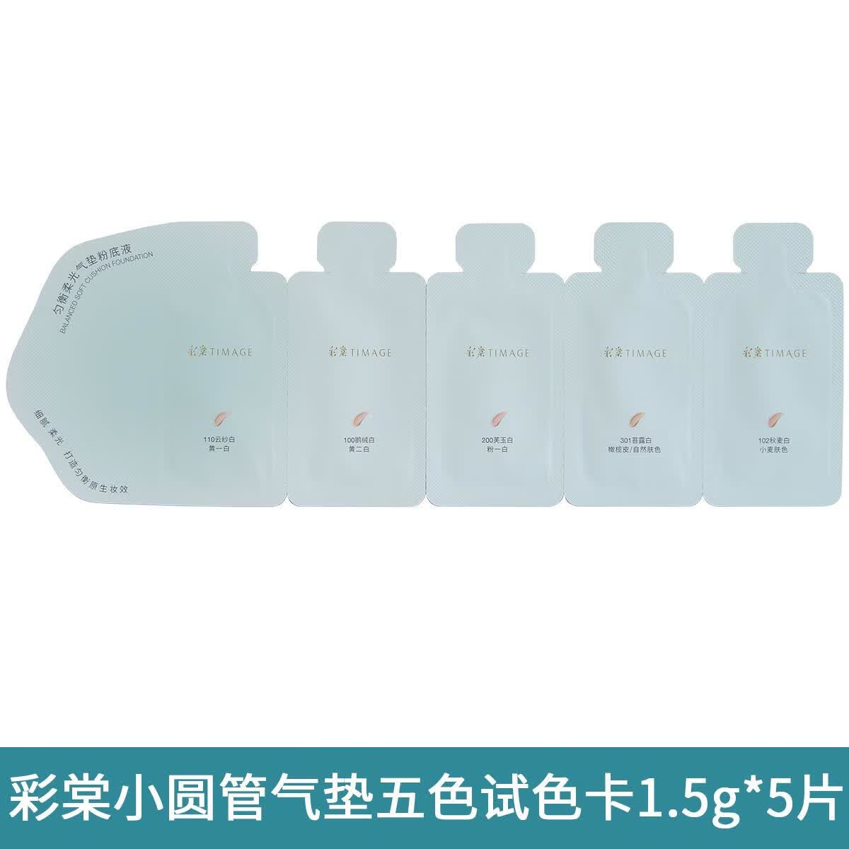 彩棠圆管气垫粉底液试色卡小样体验装遮瑕不脱妆混合肌保湿 小圆管气垫五色试色卡1.5g*5片