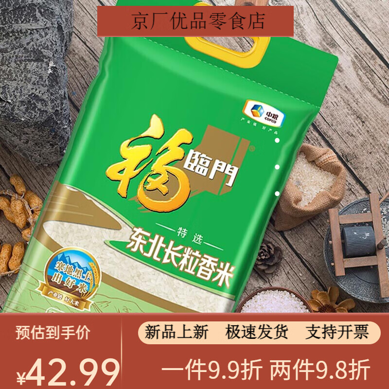 福临门特选东北长粒香大米5kg/袋东北大米新米10斤中粮出品新日期 出品新日期