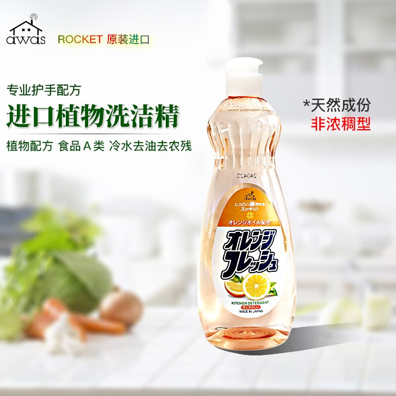 awas植物护手洗洁精进口火箭牌A级不伤手蔬果餐具厨房清洁剂橙香600ml
