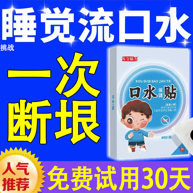 流口水贴睡觉流口水调理成人儿童睡觉流口水口肝口苦口臭分泌流涎过多脾胃虚弱防止流口水神器口水保健贴 买二送一【免费试用】3盒
