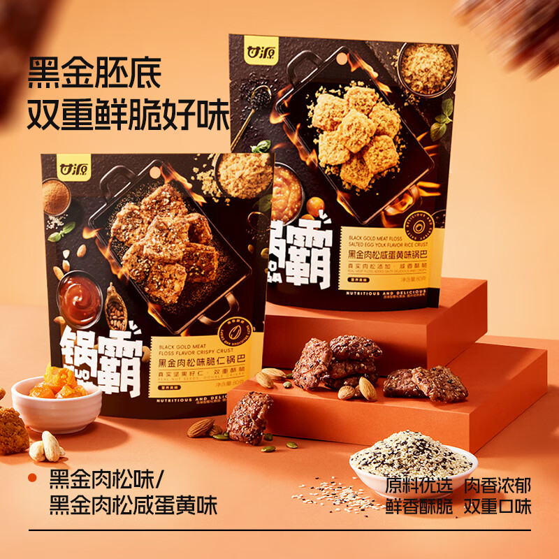 甘源【重磅新品】黑金肉松咸蛋黃味鍋巴新貨零食香酥網(wǎng)紅休閑食品 [2種口味*6袋63折更劃算]黑金肉