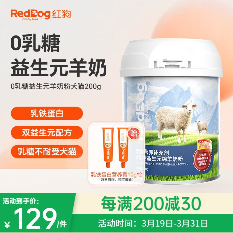 RedDog紅狗羊奶粉貓咪狗狗 低敏高蛋白幼貓幼犬補(bǔ)充鈣質(zhì)乳鐵蛋白維生素益生元 【犬貓】0乳糖益生元綿羊奶粉200g