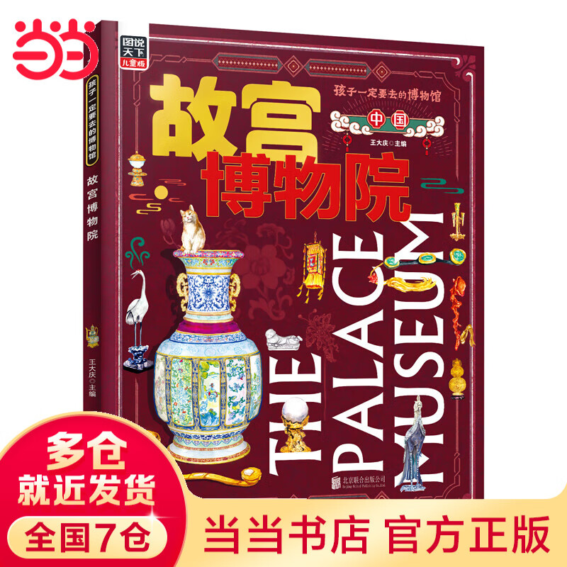 当当 孩子一定要去的博物馆 国博 故宫 卢浮宫 大都会 大英 艾尔米塔什 图说天下精装 故宫博物院